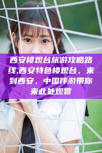 江西西安楼观台旅游攻略路线,西安特色楼观台，来到西安，中国伴游带你来此处观赏