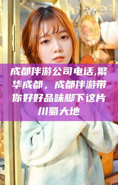 江西成都伴游公司电话,繁华成都，成都伴游带你好好品味脚下这片川蜀大地