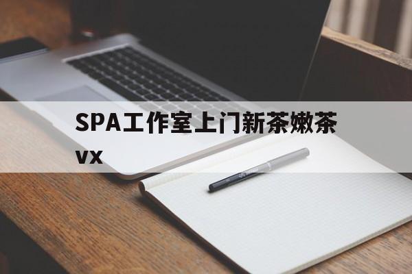 &#27743;&#35199;&#24191;&#24030;&#21738;&#37324;&#21487;&#20197;&#25214;&#32422;&#33590;&#26032;&#33590;&#30340;&#21697;&#33590;&#22320;&#26368;&#26032;&#36164;&#35759;&#65288;&#35841;&#33021;&#21578;&#35785;&#25105;&#21738;&#37324;&#26377;&#27743;&#35199;SPA&#24037;&#20316;&#23460;&#19978;&#38376;&#26032;&#33590;&#23273;&#33590;vx&#65311;&#65289;