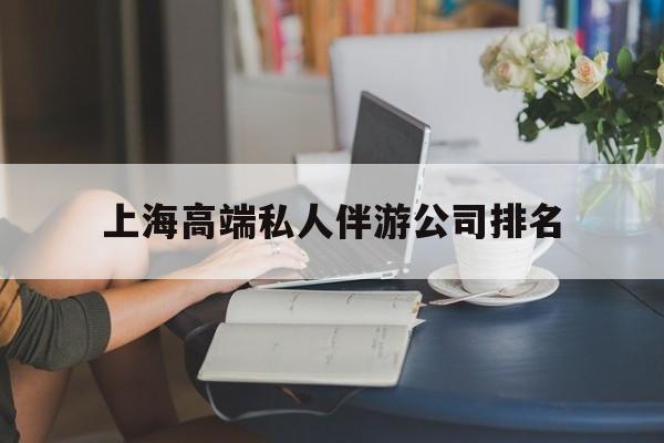 江西上海城市约会中心公司怎么样最新资讯（谁能告诉我哪里有江西上海高端私人伴游公司排名？）
