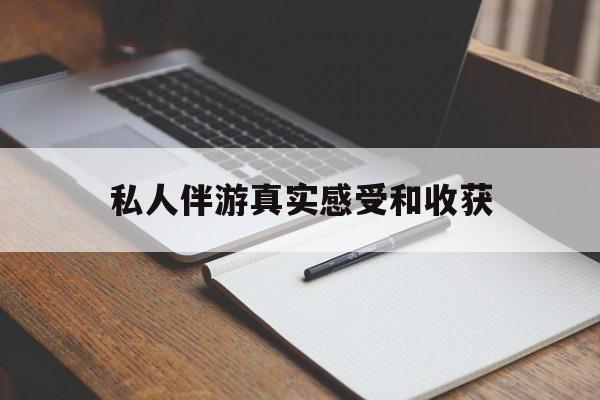 老婆是否可以和舞伴去旅游最新资讯（谁能告诉我哪里有江西私人伴游真实感受和收获？）