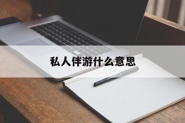 足疗技师私下回信息是什么意思最新资讯（谁能告诉我哪里有江西私人伴游什么意思？）