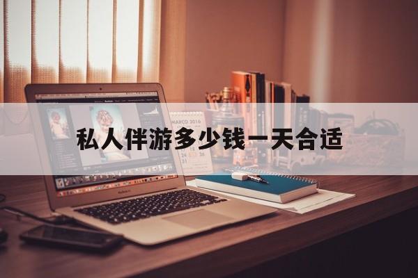 茉莉伴游伴游天下全国联盟最新资讯（谁能告诉我哪里有江西私人伴游多少钱一天合适？）
